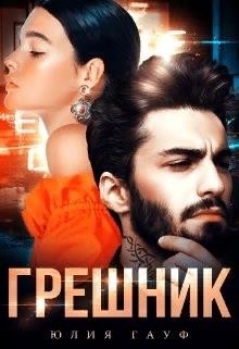 Грешник  - Гауф Юлия