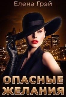 Опасные Желания  - Грэй ЕлеNа