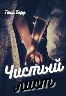 Чистый лист  - Берд Таня