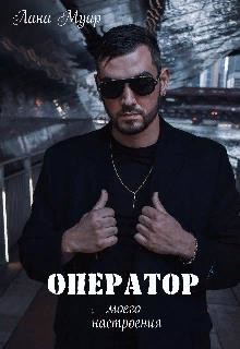 Оператор моего настроения  - Муар Лана