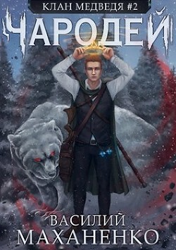 Чародей  - Маханенко Василий Михайлович