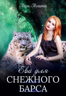 Ева для Снежного Барса  - Пущина Лара