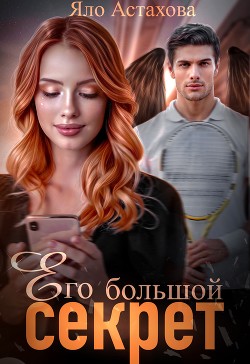 Его большой секрет  - Астахова Яло