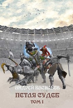 Петля судеб. Том 1  - Васильев Андрей Александрович