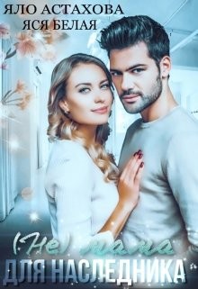 (не) мама для наследника  - Астахова Яло