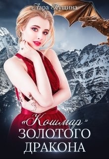 "Кошмар" Золотого Дракона  - Пущина Лара