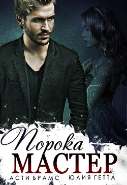 Мастер порока  - Брамс Асти "Asti Brams"