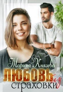 Любовь без страховки  - Князева Марина