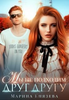 Любовь в мегаполисе. 3. Мы не подходим друг другу  - Князева Марина