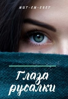 Глаза русалки  - "Mut-Em-Enet"