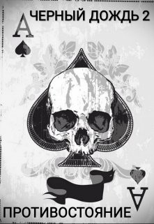 Противостояние  - Дмитрук Николай