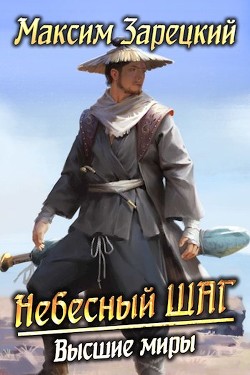 Высшие миры  - Зарецкий Максим