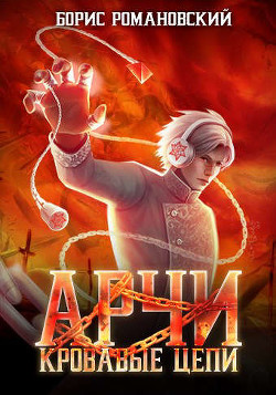 Кровавые Цепи  - Романовский Борис Владимирович