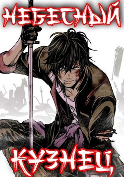 Небесный Кузнец: хентай, сэмпай, турнир и Тай  - Шмаков Алексей Семенович