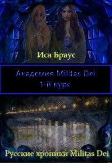 Академия Militas Dei. 1-й курс  - Браус Иса