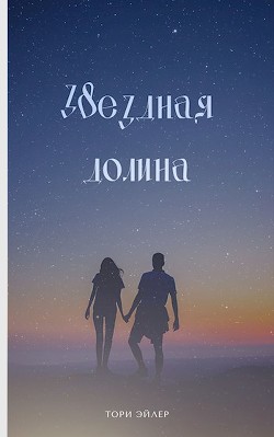 Звездная долина  - Эйлер Тори