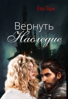Вернуть наследие  - Тори Ева