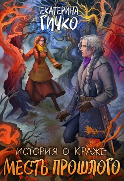 Месть прошлого  - Гичко Екатерина