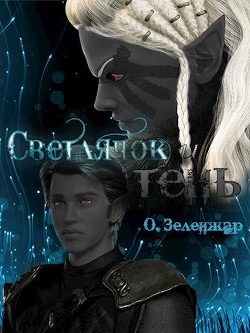 Светлячок и тень  - Зеленжар О.