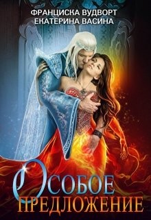 Особое предложение  - Вудворт Франциска