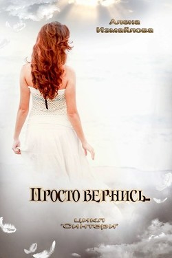 Просто вернись...  - Измайлова Алена