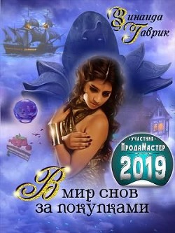 В мир снов за покупками  - Гаврик Зинаида Владимировна