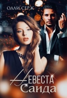 Невеста Саида  - Серж Олли