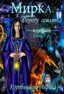 Мирка. Дорогу осилит идущий  - Коробицына Лариса
