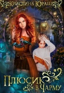 Плюсик в Чарму  - Юраш Кристина