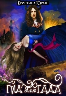 Гид для Гада  - Юраш Кристина