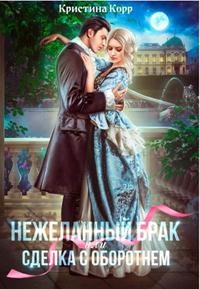 (не)желанный брак, или Сделка с оборотнем  - Римшайте Кристина Антановна "Криси 24"