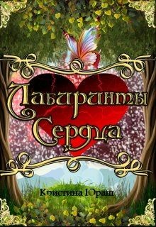 Лабиринты Сердца  - Юраш Кристина