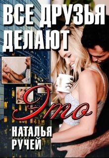 Все друзья делают это  - Ручей Наталья