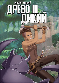 Дикий  - Рымин Андрей Олегович