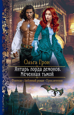 Меченная тьмой - Грон Ольга