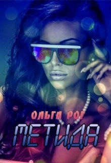 Метида  - Рог Ольга