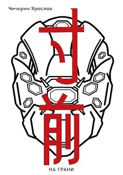 На грани  - Чичерин Ярослав