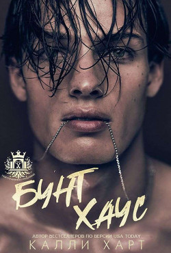 Бунт Хаус (ЛП) - Харт Калли