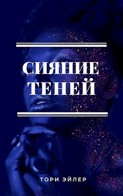 Сияние теней  - Эйлер Тори