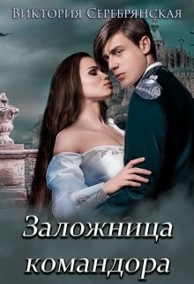 Заложница командора  - Серебрянская Виктория