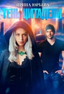 Тень Цитадели  - Юрьева Ирина
