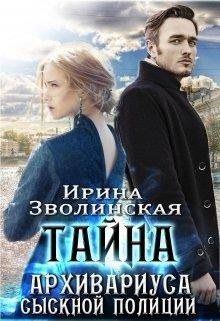 Тайна архивариуса сыскной полиции  - Зволинская Ирина