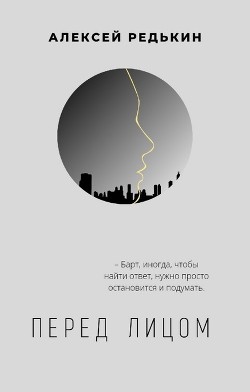 Перед лицом  - Редькин Алексей