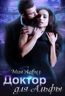 Доктор для Альфы  - Ловиз Мия