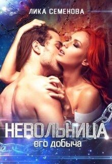 Невольница: его добыча  - Семенова Лика