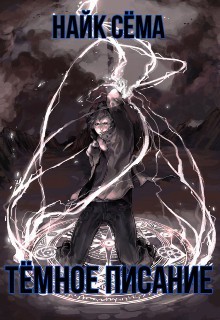Тёмное писание  - Найк Сёма