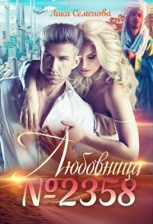 Любовница №2358  - Семенова Лика