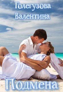 Подмена  - Голегузова Валентина