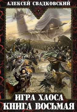 И Х. Книга восьмая  - Свадковский Алексей Рудольфович