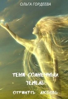 Отринуть любовь  - Гордеева Ольга Владимировна